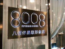 -八佰伴8008星级形象店