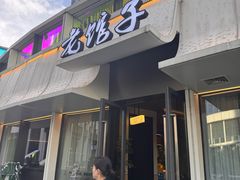 -老馆子·建德菜·山肴鱼鲜(海威新界店)