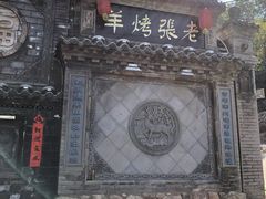 -老张烤羊(王哥庄店)