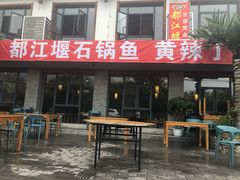 门面-都江堰石锅鱼