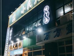 门面-小民大排档(光谷店)