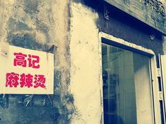-高记麻辣烫