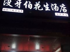 门面-没牙伯花生汤店(老药洲店)