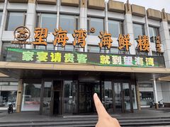 -望海湾海鲜楼·海鲜(河南路店)