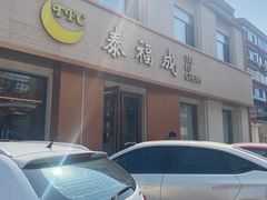 -泰福成大酒店(泰来道店)