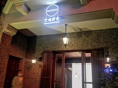 门面-无味舒食(思南公馆店)