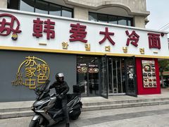 -韩麦大冷面(乔松路直营店)