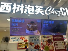 -西树泡芙(湖滨银泰in77B区店)