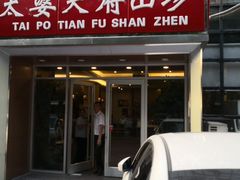 门面-太婆天府山珍酒楼(亚运村店)