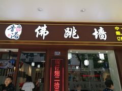 -香港聚强佛跳墙(江华路店)