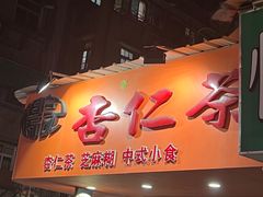 -杨记杏仁茶(椰园店)