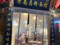-老南昌粉面馆(绳金塔店)