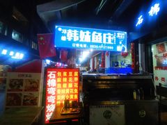 门面-韩妹鱼庄·泸定老字号(泸定店)