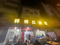 -样样红面馆