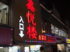 门面-鑫悦楼煎蟹·16年海鲜大排档