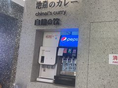 -池奈·日式咖喱蛋包饭(赛高店)