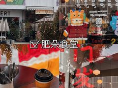 -肥朵食堂(带梦胡同店)