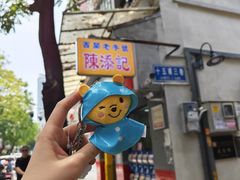 -陳添記·祖傳爽鱼皮(十五甫三巷店)