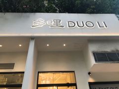 门面-多哩小馆(大行宫店)