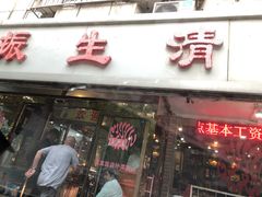 门面-振生清真饭店(永安道店)