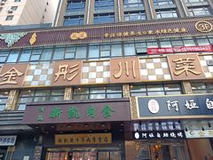 -金彤川菜(西稍门店)
