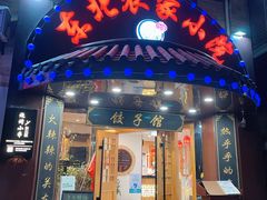 门面-李老哈·东北菜(宋园路店)