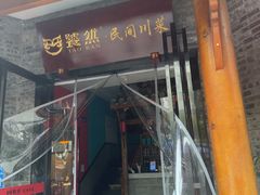 -饕然·民间川菜(龙泉店)