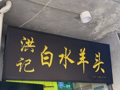-洪记白水羊头(天坛店)