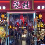 吃蛙好地方
