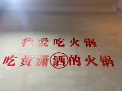 -黄潇洒老火锅(九眼桥宏济巷店)