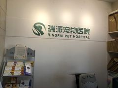 -瑞派天宁宠物医院·猫科·异宠中心