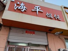 -海平馄饨(逍遥二路店)