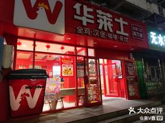 -华莱士·全鸡汉堡(五爱道店)