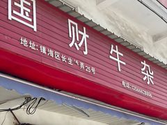 -国财牛杂(镇海店)