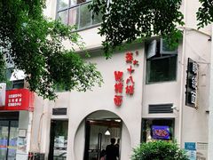 -蒋六十八梯眼镜面(狮子坪店)