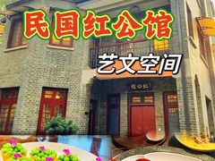 -民国红公馆·艺文空间(颐和路店)