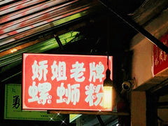 -娇姐老牌螺蛳粉(雅儒路店)