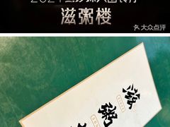 -滋粥楼·顺德菜(番禺广场总店)