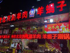 门面-赵氏老北京涮羊肉羊蝎子(蓝村店)