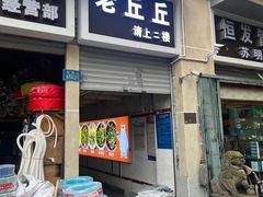-老丘丘(较场口店)