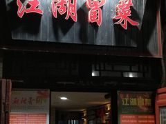 门面-江湖冒菜(昙花林店)