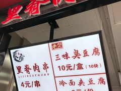 -老绍兴三味臭豆腐(奥林匹克购物广场店)