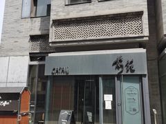 门面-候鸟咖啡(前门店)
