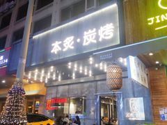 门面-本炙炭烤·蒲烧活鳗料理店(金沙洲店)