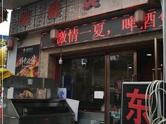 门面-燚焱炎火铜锅涮·烧烤