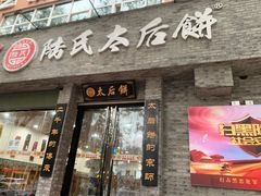 门面-陆氏太后饼(富平店)