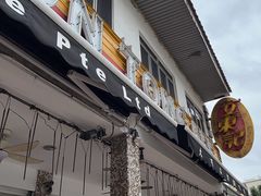 -文东记(马里士他店)