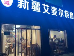 -新疆艾麦尔烧烤(丰台路口店)
