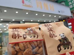 -闻酥园(大慈寺店)