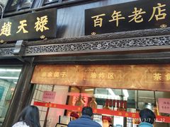 门面-赵天禄(葑门横街店)